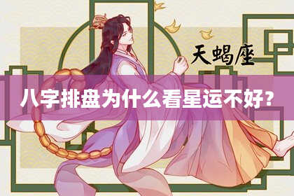 八字排盘为什么看星运不好?