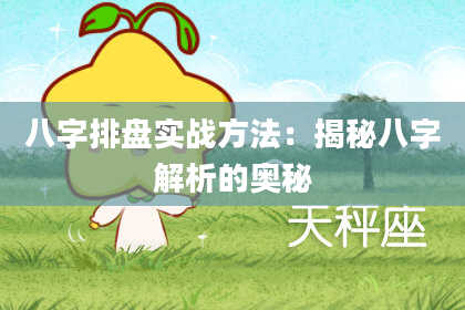 八字排盘实战方法：揭秘八字解析的奥秘