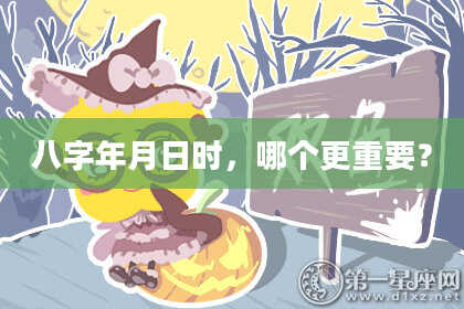八字年月日时，哪个更重要？