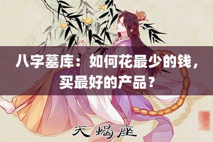 八字墓库:如何花最少的钱,买最好的产品?