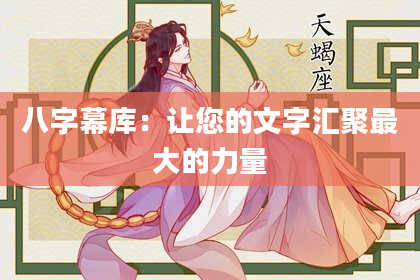 八字幕库：让您的文字汇聚最大的力量