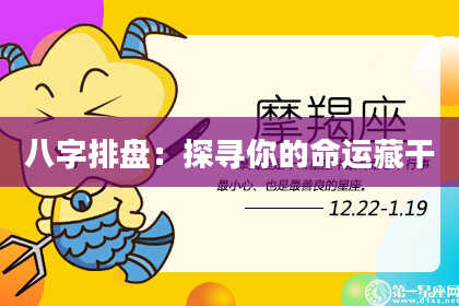 八字排盘：探寻你的命运藏干