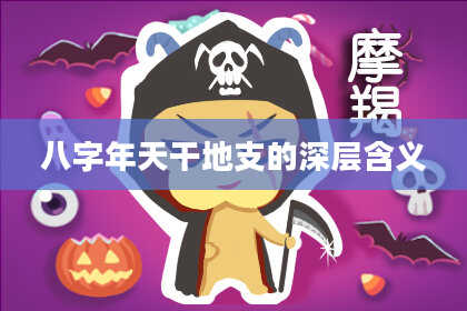 八字年天干地支的深层含义