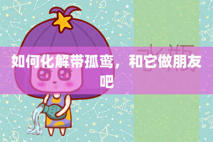如何化解带孤鸾,和它做朋友吧