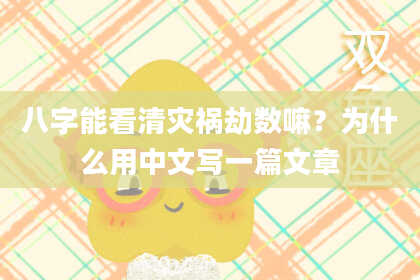 八字能看清灾祸劫数嘛？为什么用中文写一篇文章