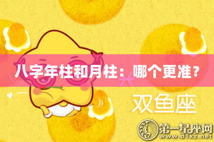 八字年柱和月柱：哪个更准？