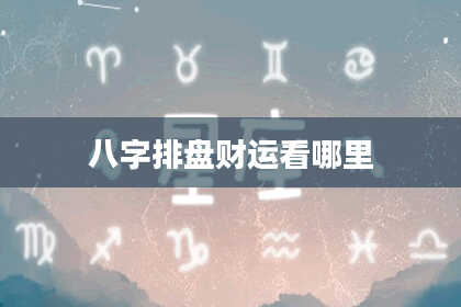八字排盘财运看哪里