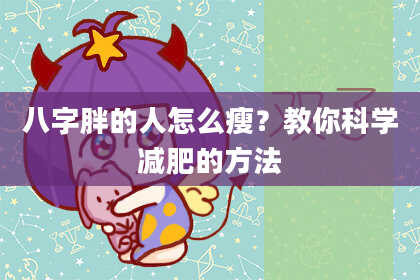 八字胖的人怎么瘦？教你科学减肥的方法