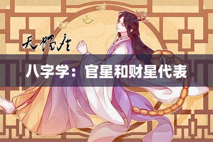 八字学：官星和财星代表