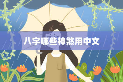 八字哪些神煞用中文