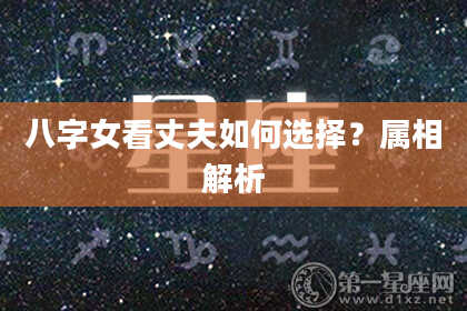 八字女看丈夫如何选择？属相解析