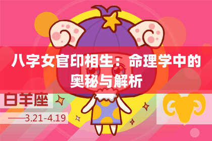 八字女官印相生：命理学中的奥秘与解析