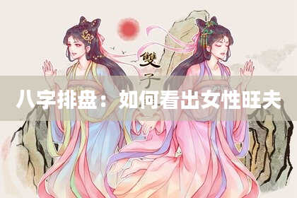 八字排盘：如何看出女性旺夫