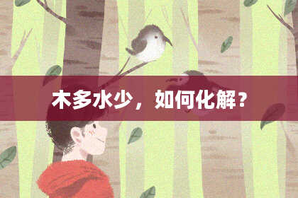木多水少，如何化解？