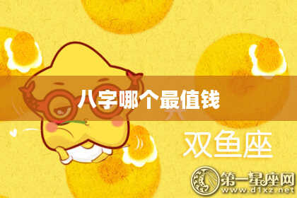八字哪个最值钱