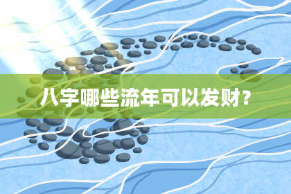 八字哪些流年可以发财？