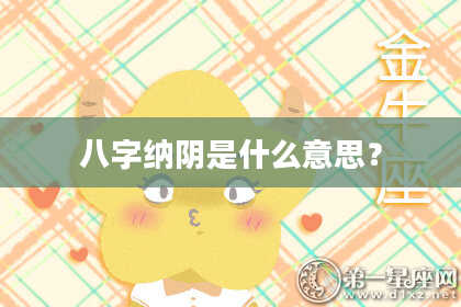 八字纳阴是什么意思？