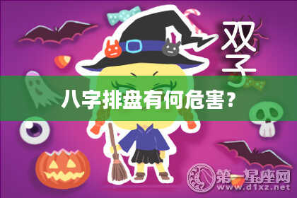 八字排盘有何危害？