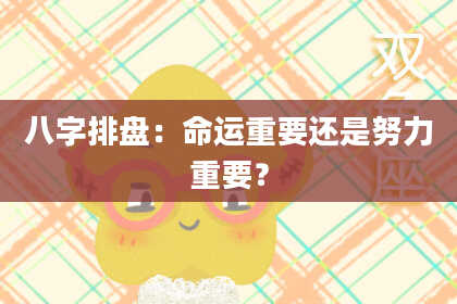 八字排盘：命运重要还是努力重要？