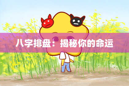 八字排盘：揭秘你的命运