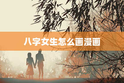 八字女生怎么画漫画