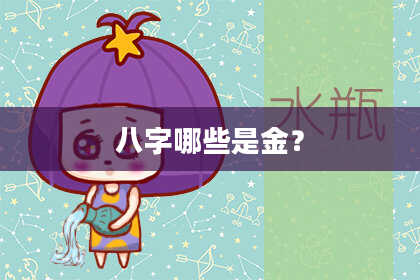 八字哪些是金？