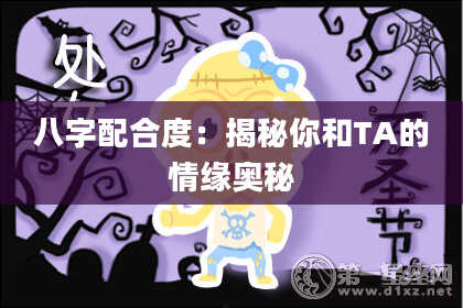 八字配合度：揭秘你和TA的情缘奥秘