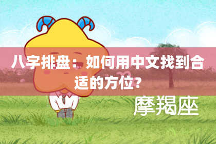 八字排盘：如何用中文找到合适的方位？