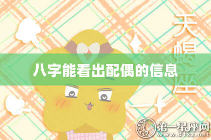 八字能看出配偶的信息