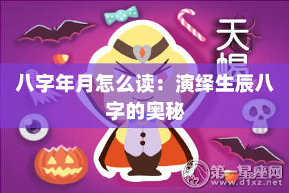 八字年月怎么读：演绎生辰八字的奥秘