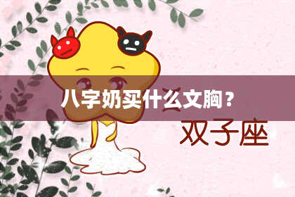 八字奶买什么文胸？