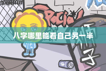 八字哪里能看自己另一半