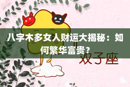 八字木多女人财运大揭秘:如何繁华富贵?