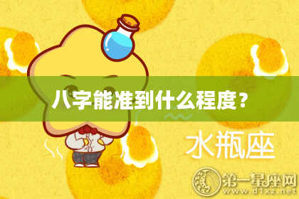 八字能准到什么程度？