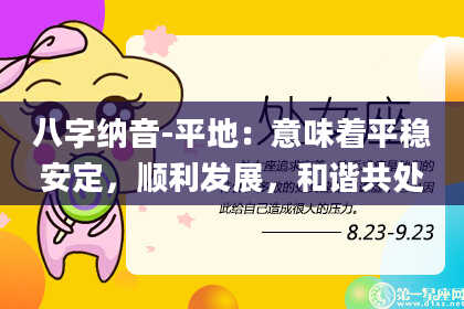 八字纳音-平地：意味着平稳安定，顺利发展，和谐共处