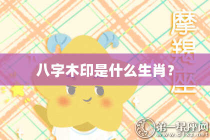 八字木印是什么生肖？