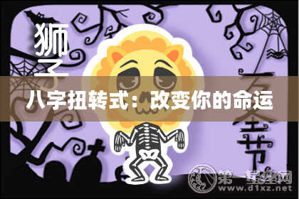 八字扭转式：改变你的命运
