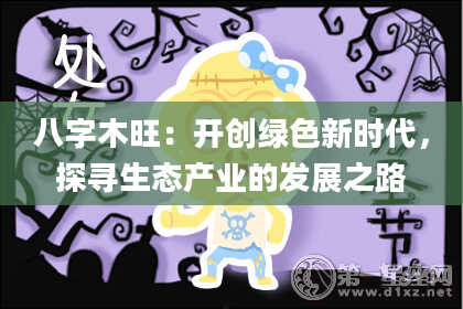 八字木旺：开创绿色新时代，探寻生态产业的发展之路