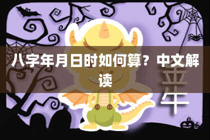 八字年月日时如何算？中文解读