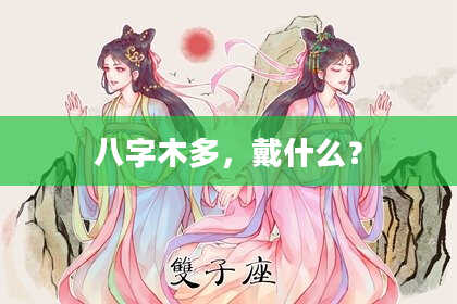 八字木多，戴什么？