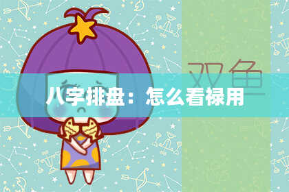 八字排盘：怎么看禄用