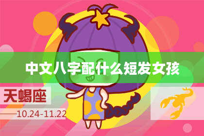 中文八字配什么短发女孩