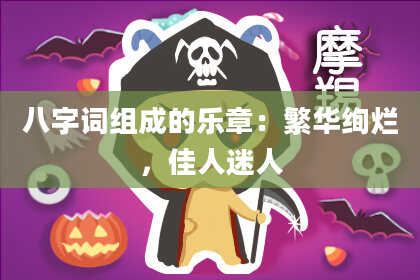 八字词组成的乐章：繁华绚烂，佳人迷人