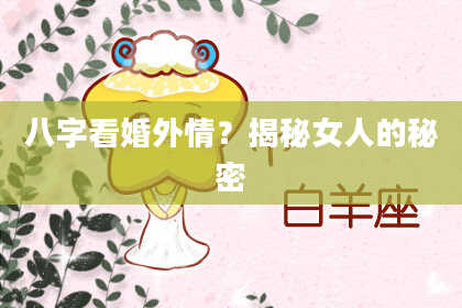 八字看婚外情?揭秘女人的秘密