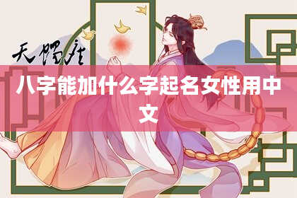 八字能加什么字起名女性用中文