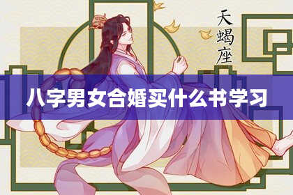 八字男女合婚买什么书学习