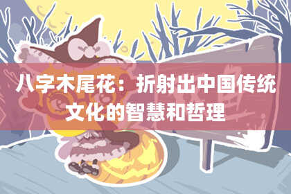 八字木尾花：折射出中国传统文化的智慧和哲理