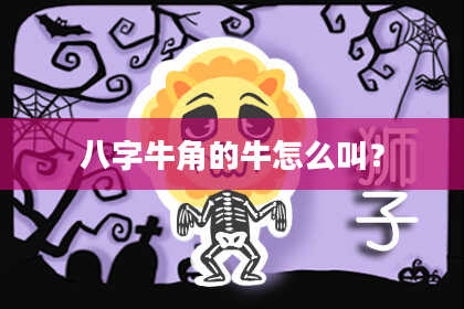 八字牛角的牛怎么叫？