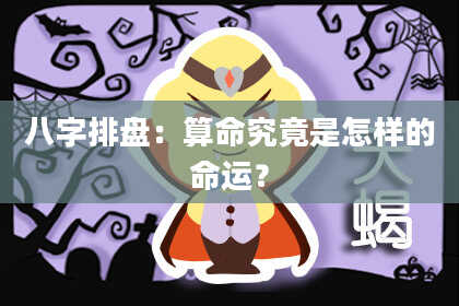 八字排盘：算命究竟是怎样的命运？