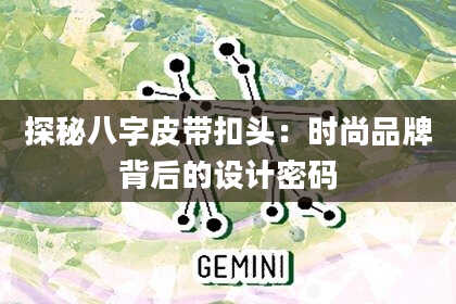 探秘八字皮带扣头:时尚品牌背后的设计密码